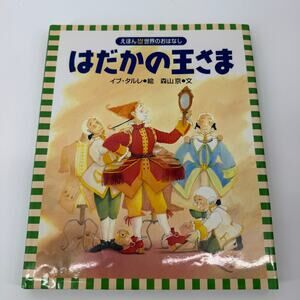 Kodansha Hadaka No Ousama Japanese Picture Book Emperor’s New Clothes Tharlet